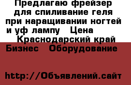 Предлагаю фрейзер для спиливание геля при наращивании ногтей и уф лампу › Цена ­ 6 000 - Краснодарский край Бизнес » Оборудование   